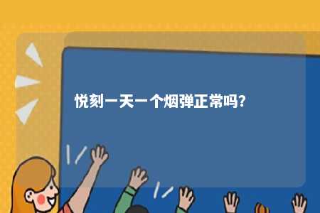 悦刻一天一个烟弹正常吗
？ 